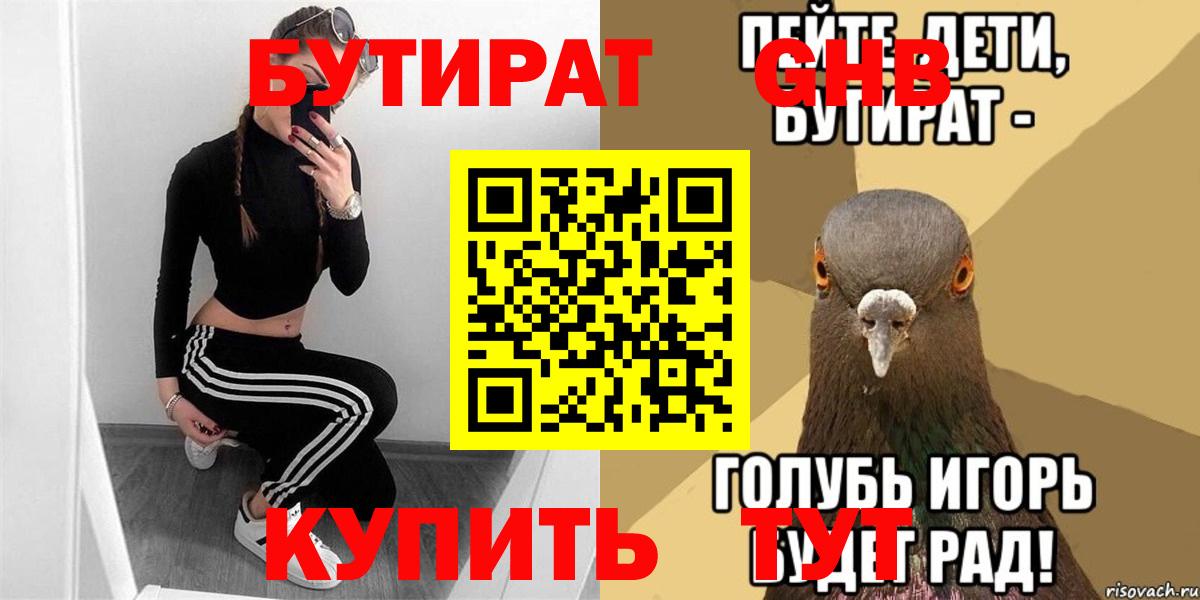 БУТИРАТ Butirat Ханты-Мансийск